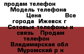 продам телефон DEXP es250 › Модель телефона ­ DEXP es250 › Цена ­ 2 000 - Все города, Ижевск г. Сотовые телефоны и связь » Продам телефон   . Владимирская обл.,Муромский р-н